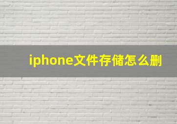 iphone文件存储怎么删