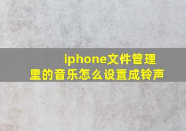 iphone文件管理里的音乐怎么设置成铃声