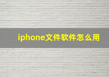 iphone文件软件怎么用