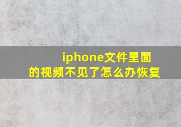 iphone文件里面的视频不见了怎么办恢复