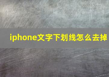 iphone文字下划线怎么去掉