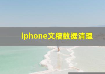 iphone文稿数据清理