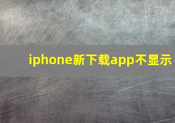 iphone新下载app不显示