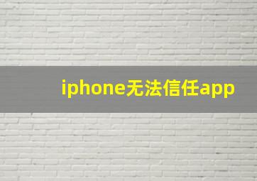 iphone无法信任app