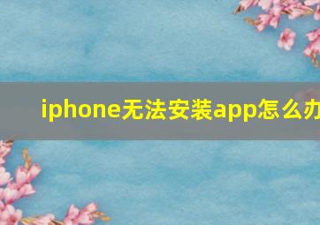 iphone无法安装app怎么办