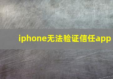 iphone无法验证信任app