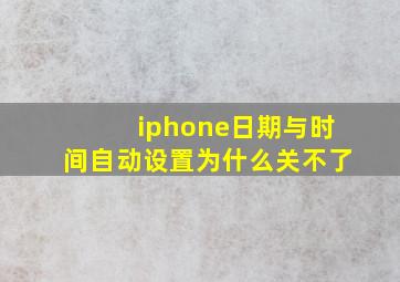 iphone日期与时间自动设置为什么关不了