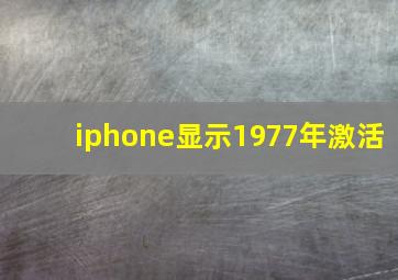 iphone显示1977年激活