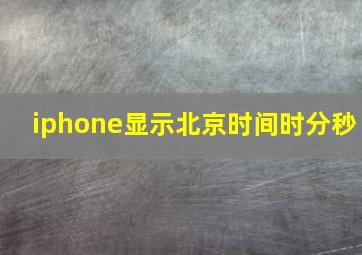 iphone显示北京时间时分秒