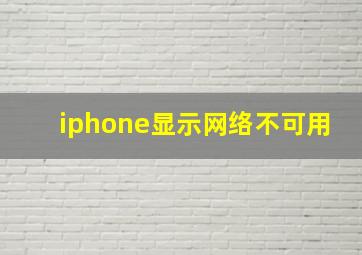 iphone显示网络不可用