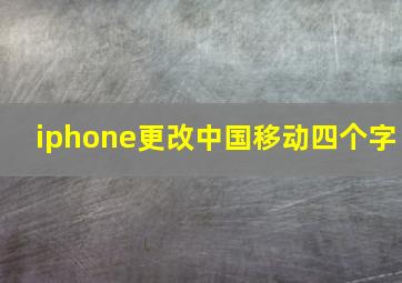 iphone更改中国移动四个字