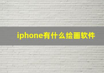 iphone有什么绘画软件