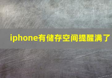 iphone有储存空间提醒满了