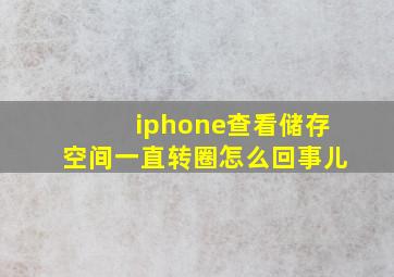 iphone查看储存空间一直转圈怎么回事儿