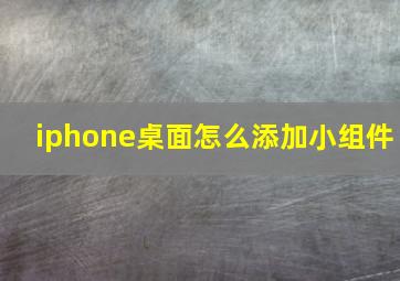 iphone桌面怎么添加小组件