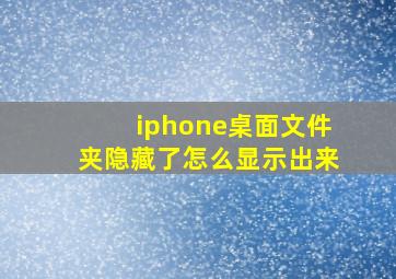 iphone桌面文件夹隐藏了怎么显示出来