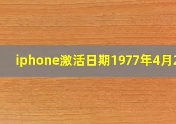 iphone激活日期1977年4月2号