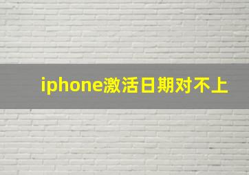 iphone激活日期对不上