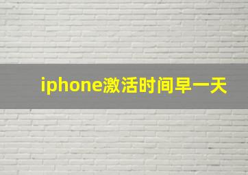 iphone激活时间早一天