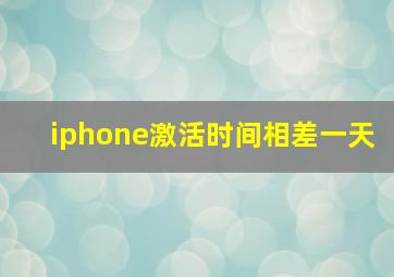 iphone激活时间相差一天