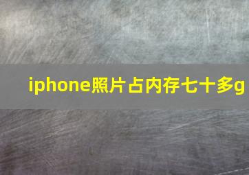 iphone照片占内存七十多g