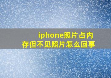 iphone照片占内存但不见照片怎么回事