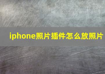 iphone照片插件怎么放照片