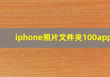 iphone照片文件夹100apple