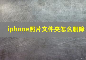 iphone照片文件夹怎么删除