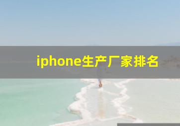 iphone生产厂家排名