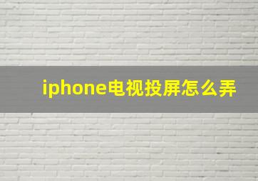 iphone电视投屏怎么弄