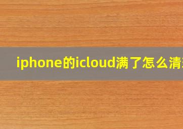 iphone的icloud满了怎么清理