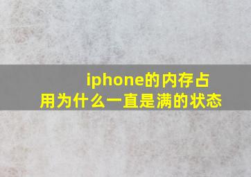 iphone的内存占用为什么一直是满的状态