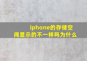 iphone的存储空间显示的不一样吗为什么