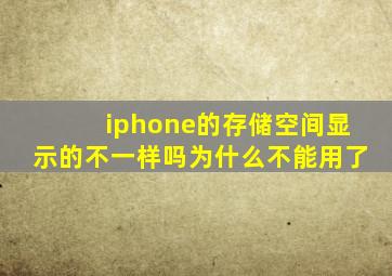 iphone的存储空间显示的不一样吗为什么不能用了