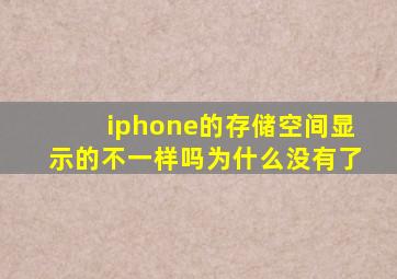 iphone的存储空间显示的不一样吗为什么没有了