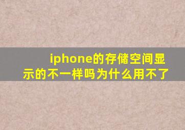 iphone的存储空间显示的不一样吗为什么用不了