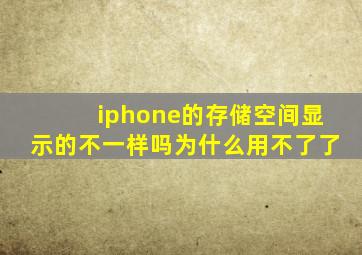 iphone的存储空间显示的不一样吗为什么用不了了