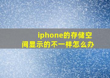 iphone的存储空间显示的不一样怎么办