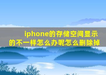 iphone的存储空间显示的不一样怎么办呢怎么删除掉