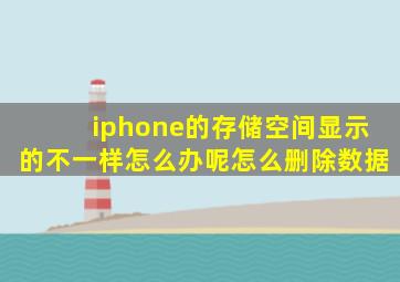 iphone的存储空间显示的不一样怎么办呢怎么删除数据