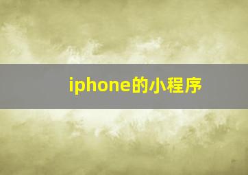 iphone的小程序