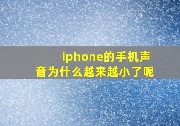 iphone的手机声音为什么越来越小了呢