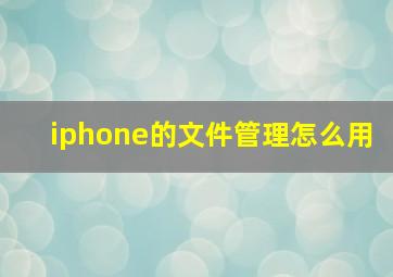 iphone的文件管理怎么用