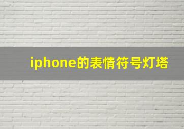 iphone的表情符号灯塔