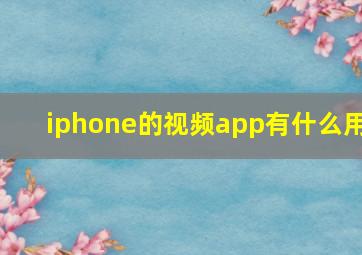 iphone的视频app有什么用