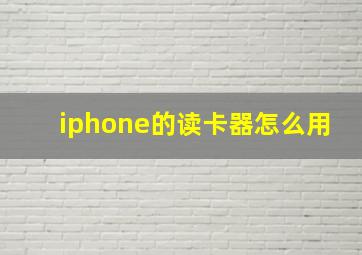 iphone的读卡器怎么用