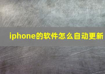 iphone的软件怎么自动更新