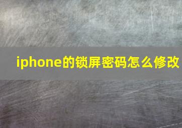 iphone的锁屏密码怎么修改