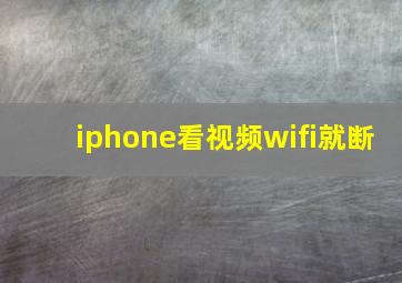 iphone看视频wifi就断